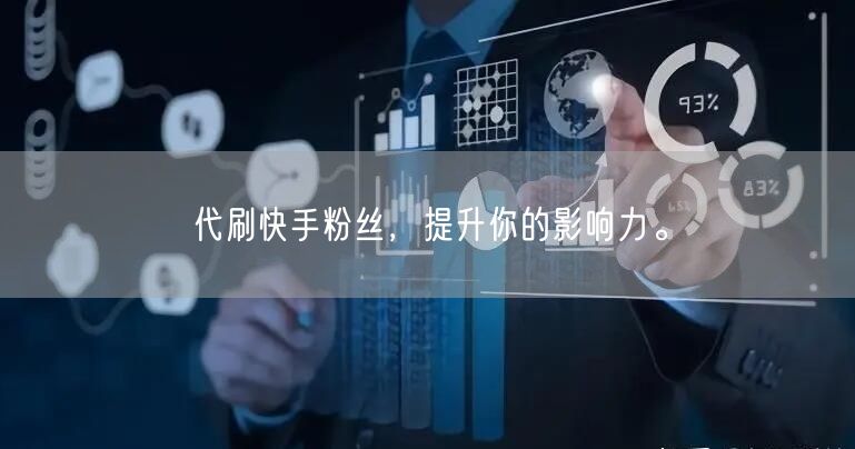 代刷快手粉丝,提升你的影响力。