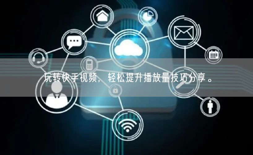 玩转快手视频,轻松提升播放量技巧分享。