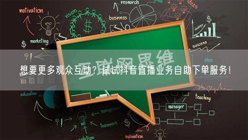 想要更多观众互动?试试抖音直播业务自助下单服务!