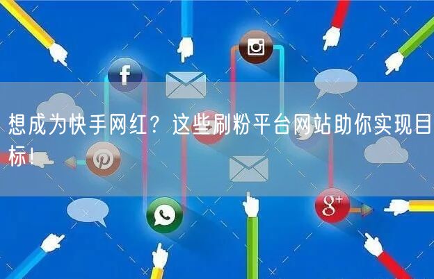 想成为快手网红?这些刷粉平台网站助你实现目标!