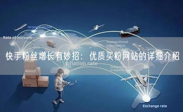 快手粉丝增长有妙招:优质买粉网站的详细介绍