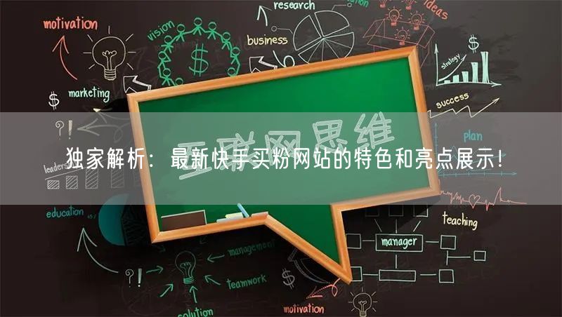 独家解析:最新快手买粉网站的特色和亮点展示!