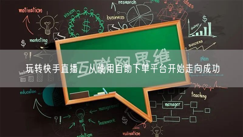 玩转快手直播,从使用自助下单平台开始走向成功