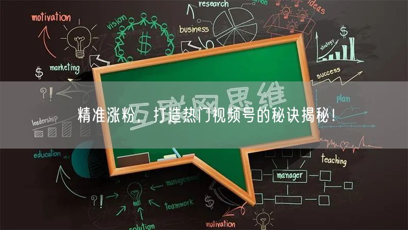 精准涨粉，打造热门视频号的秘诀揭秘！